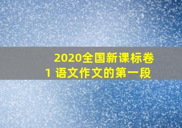 2020全国新课标卷1 语文作文的第一段